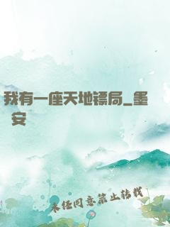 我有一座天地镖局
