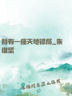 我有一座天地镖局