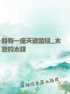 我有一座天道监狱
