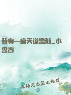 我有一座天道监狱