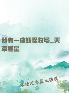 我有一座妖怪牧场