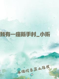 我有一座新手村