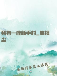 我有一座新手村