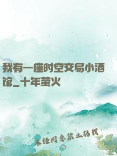 我有一座时空交易小酒馆