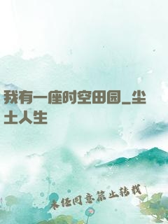 我有一座时空田园