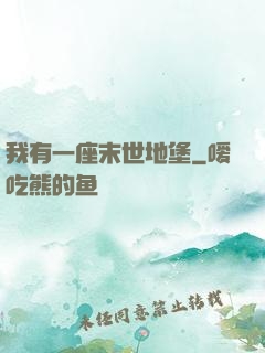 我有一座末世地堡