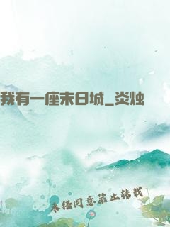 我有一座末日城