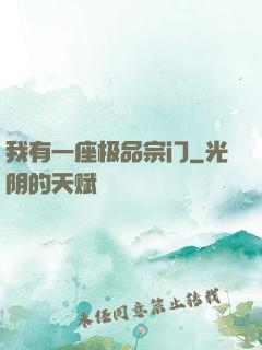 我有一座极品宗门