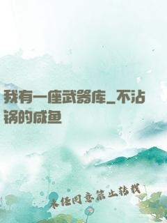 我有一座武器库