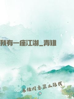我有一座江湖