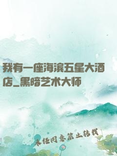 我有一座海滨五星大酒店