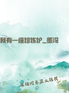 我有一座熔炼炉