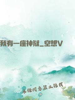 我有一座神狱