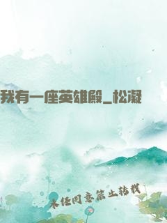 我有一座英雄殿