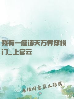 我有一座诸天万界穿梭门