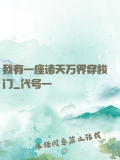 我有一座诸天万界穿梭门