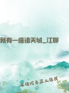 我有一座诸天城