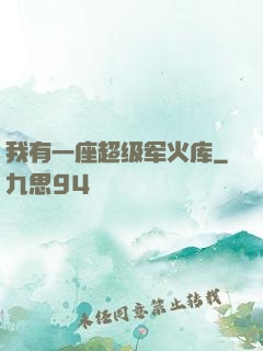 我有一座超级军火库