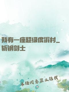 我有一座超级度假村