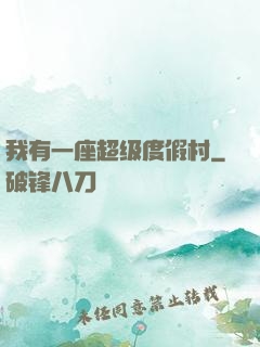 我有一座超级度假村