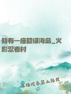我有一座超级海岛