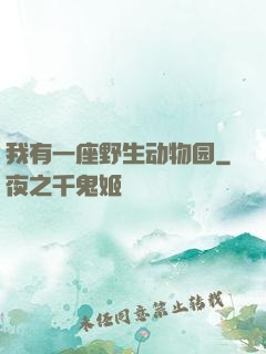 我有一座野生动物园