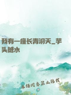 我有一座长青洞天