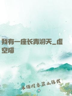 我有一座长青洞天