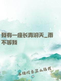 我有一座长青洞天