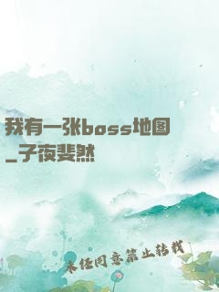 我有一张boss地图