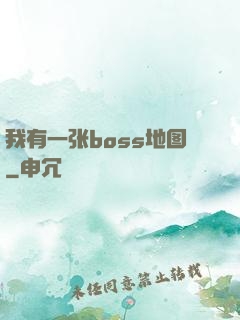 我有一张boss地图