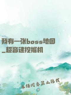我有一张boss地图