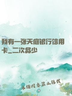我有一张天庭银行信用卡