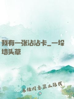 我有一张沾沾卡