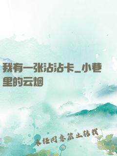 我有一张沾沾卡