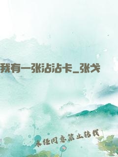 我有一张沾沾卡