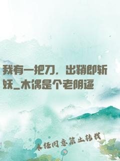 我有一把刀，出鞘即斩妖