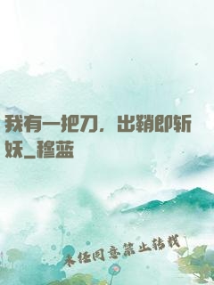 我有一把刀，出鞘即斩妖