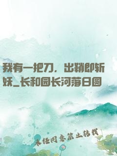我有一把刀，出鞘即斩妖
