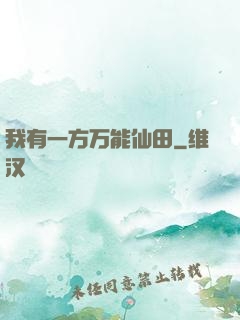 我有一方万能仙田