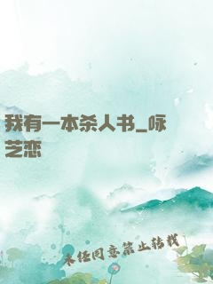 我有一本杀人书