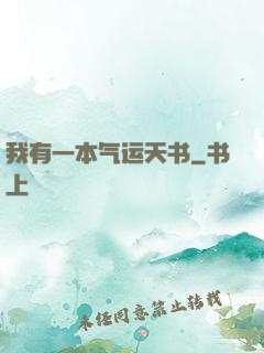 我有一本气运天书