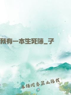 我有一本生死簿