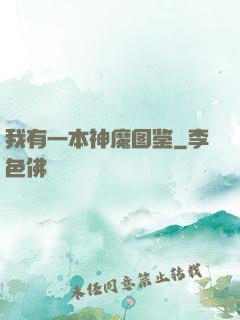 我有一本神魔图鉴