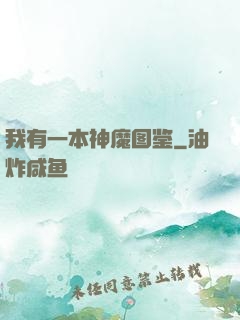 我有一本神魔图鉴