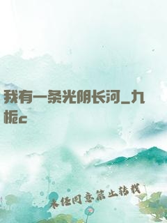 我有一条光阴长河