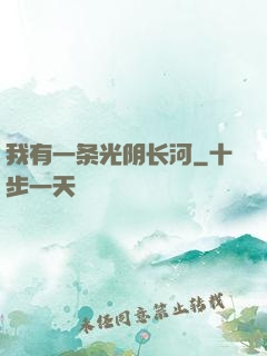 我有一条光阴长河