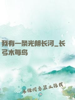 我有一条光阴长河