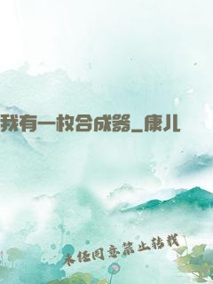 我有一枚合成器