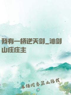 我有一柄逆天剑